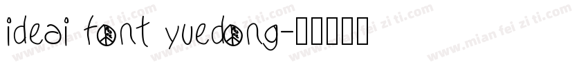 ideai font yuedong字体转换